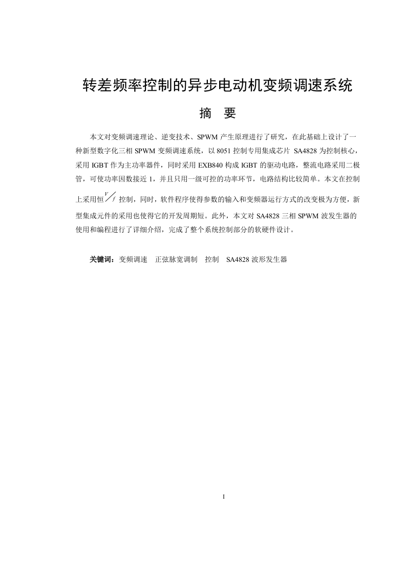 转差频率控制的异步电动机变频调速系统-知知文库
