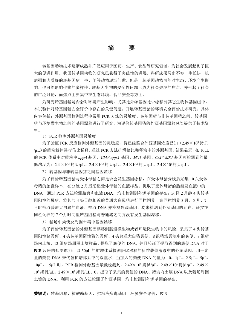 转植酸酶和抗粘液病毒基因猪-知知文库