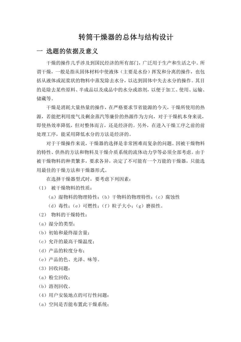 转筒干燥器的总体与结构设计-知知文库