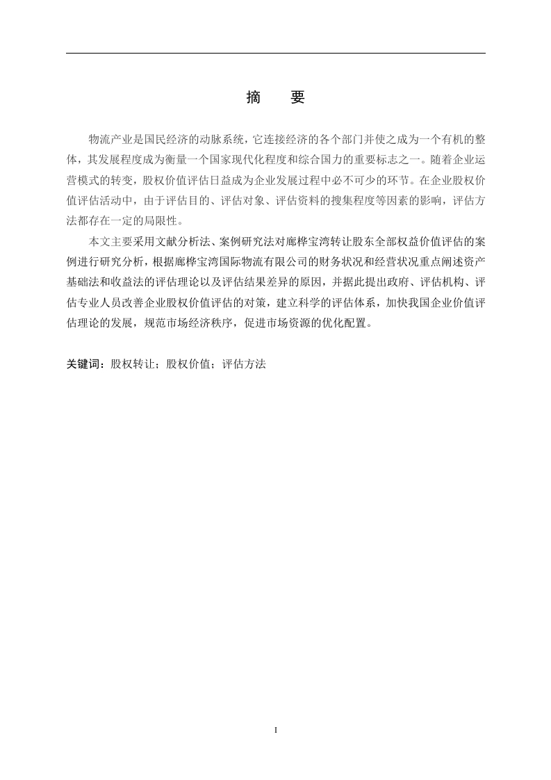 转让廊桦宝湾股东全部权益价值评估的案例分析-知知文库