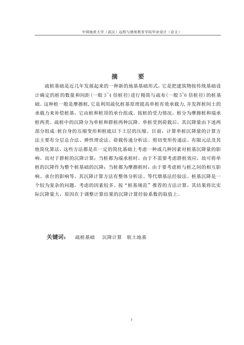软土地基疏桩基础沉降计算研究-知知文库
