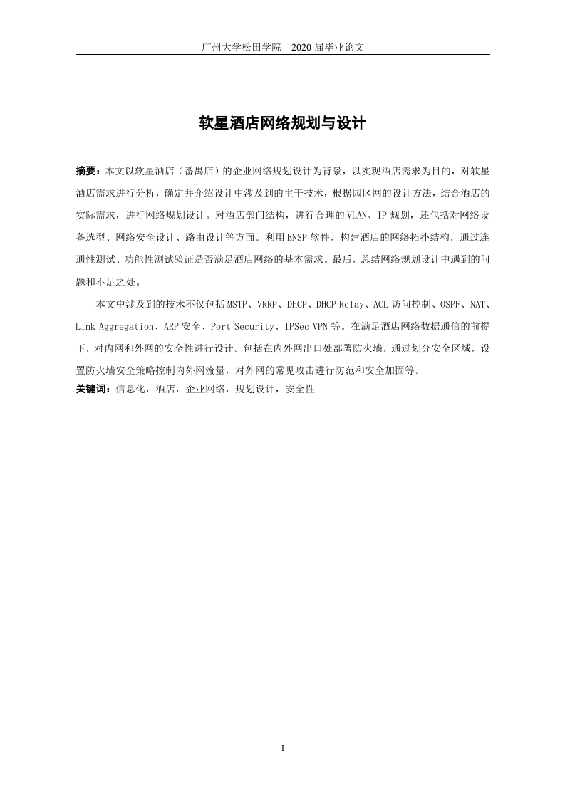 软星酒店网络规划与设计-知知文库