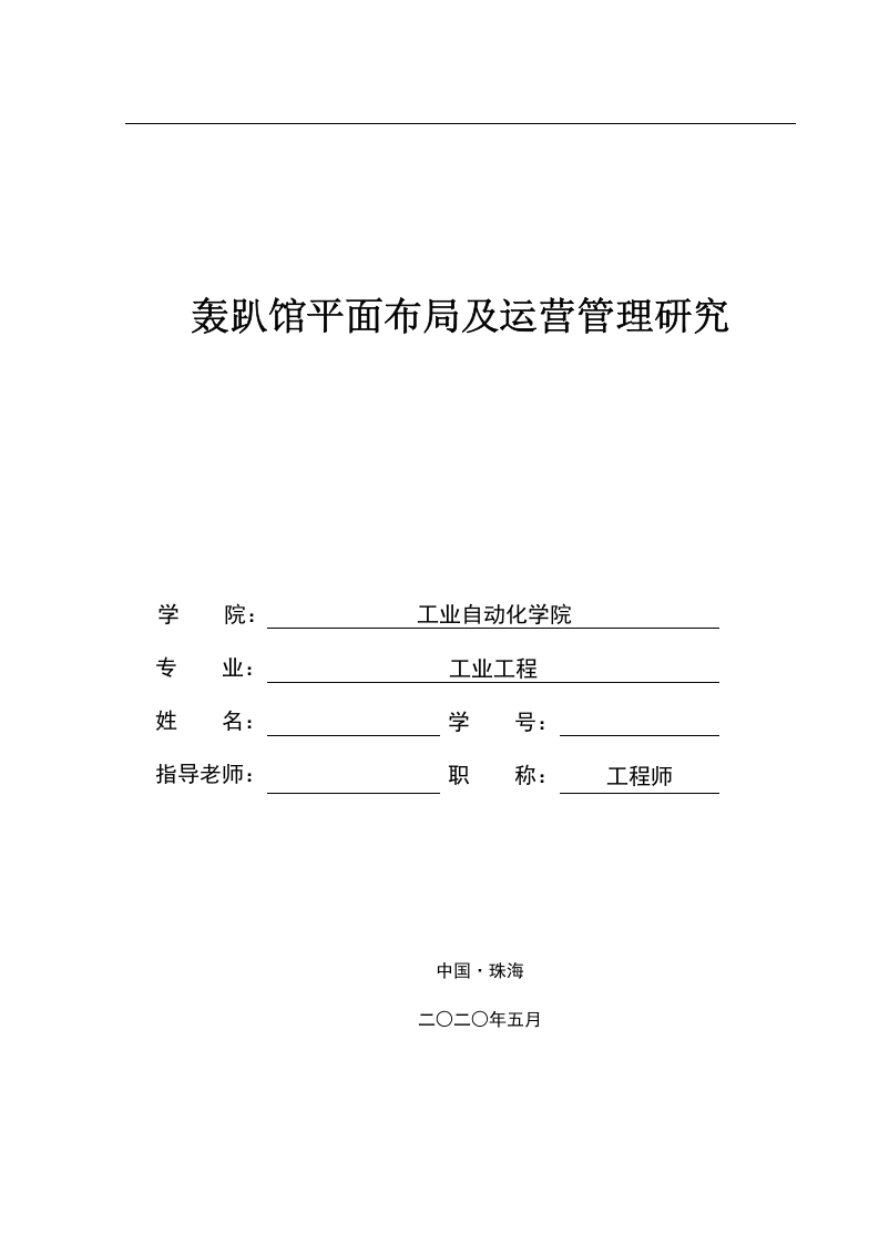 轰趴馆平面布局及运营管理研究-知知文库
