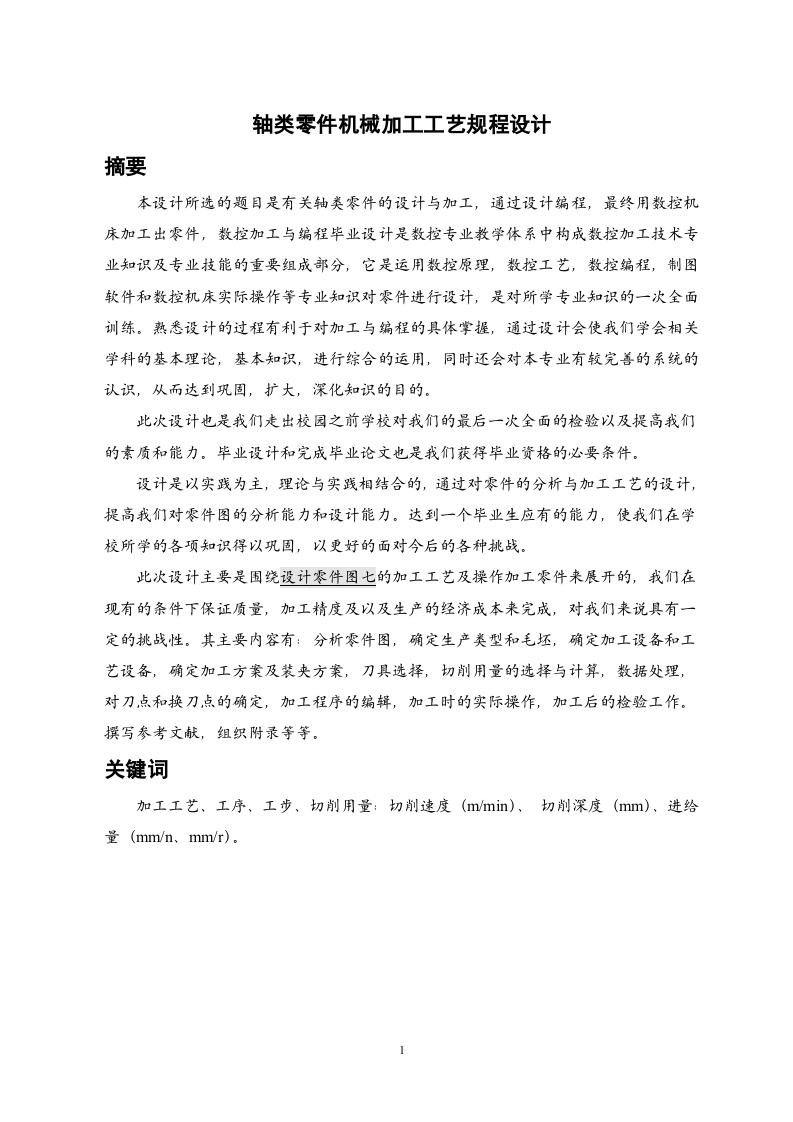轴类零件机械加工工艺规程设计(论文和DWG图纸)-知知文库