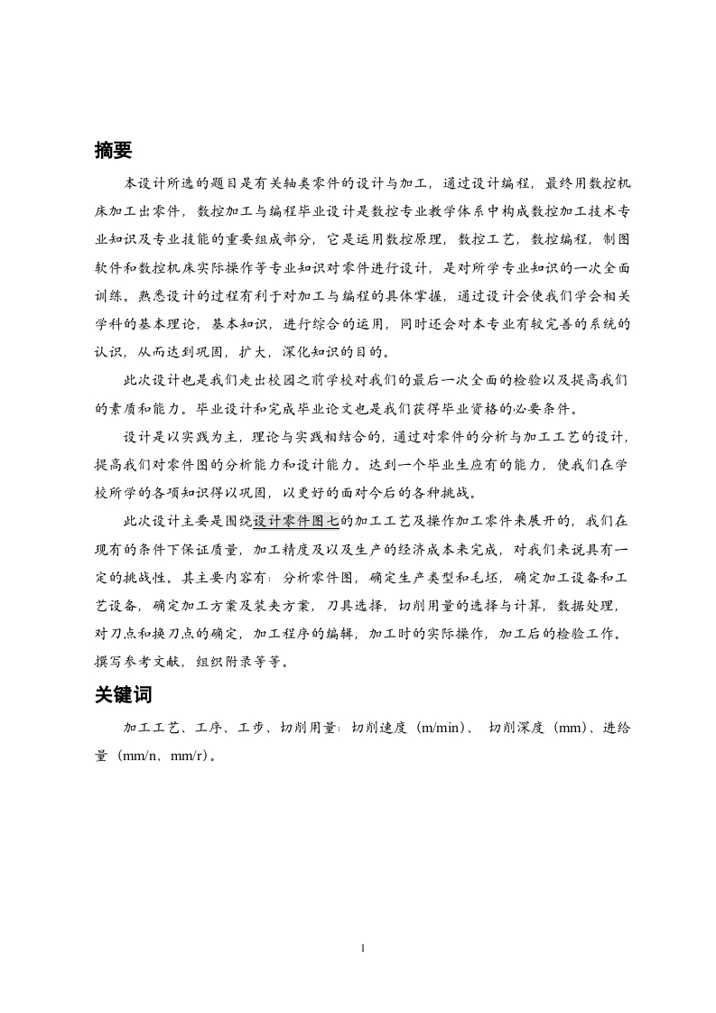 轴类零件机械加工工艺规程设计-知知文库