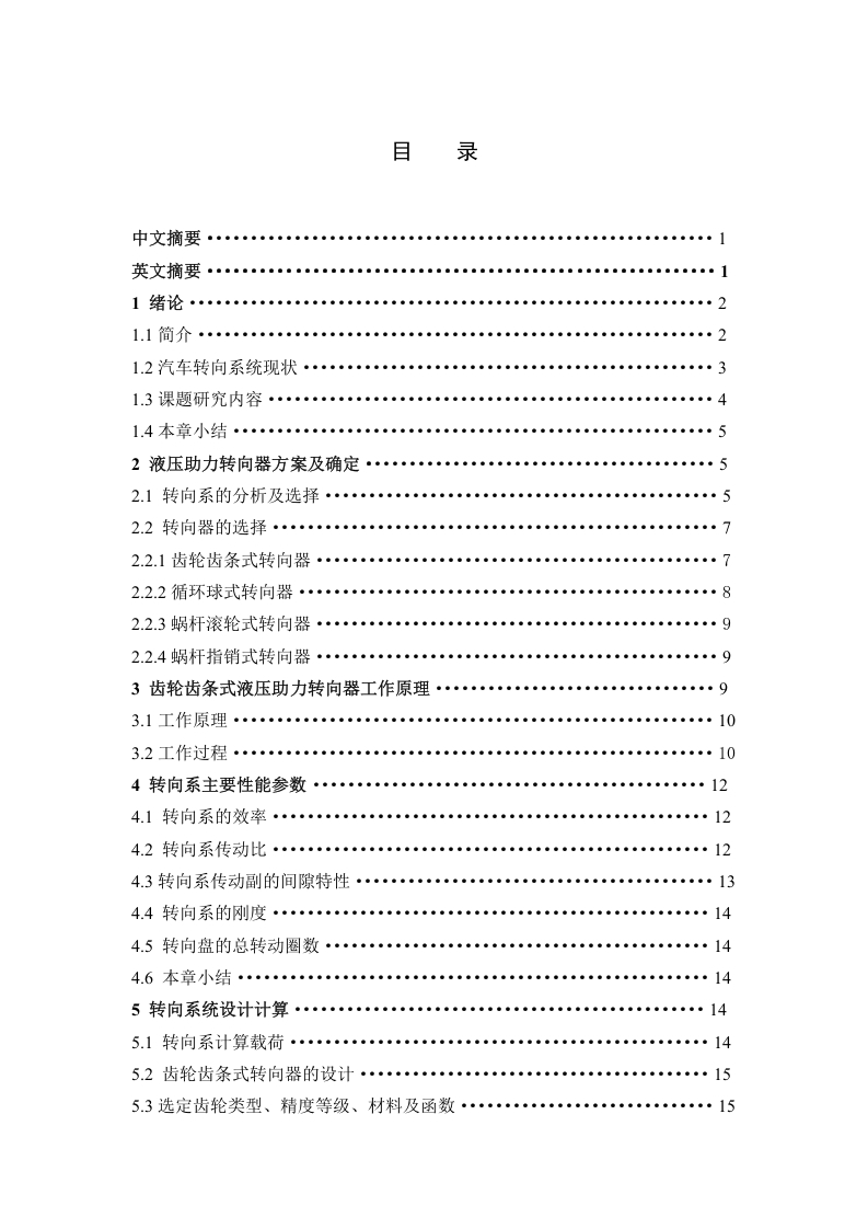 轻型客车转向系设计-知知文库