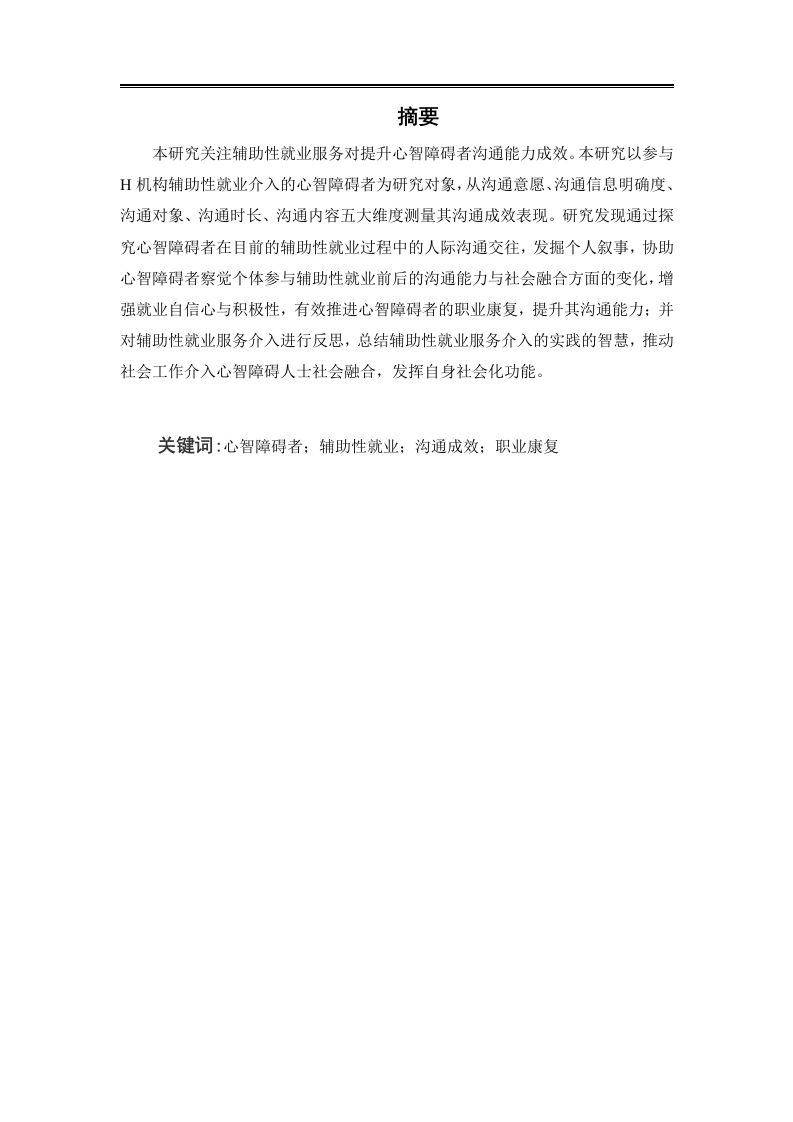 辅助性就业提升心智障碍者沟通能力成效研究-知知文库