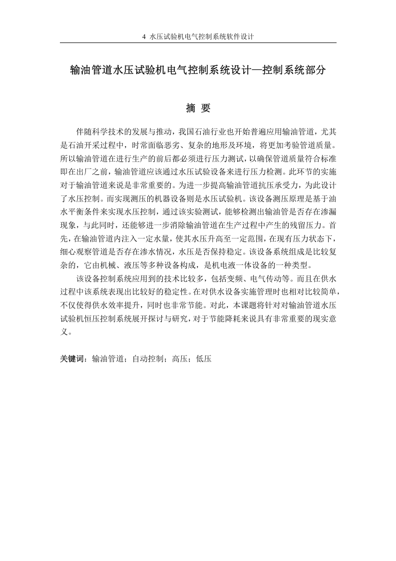 输油管道水压试验机电气控制系统设计—控制系统部分-知知文库