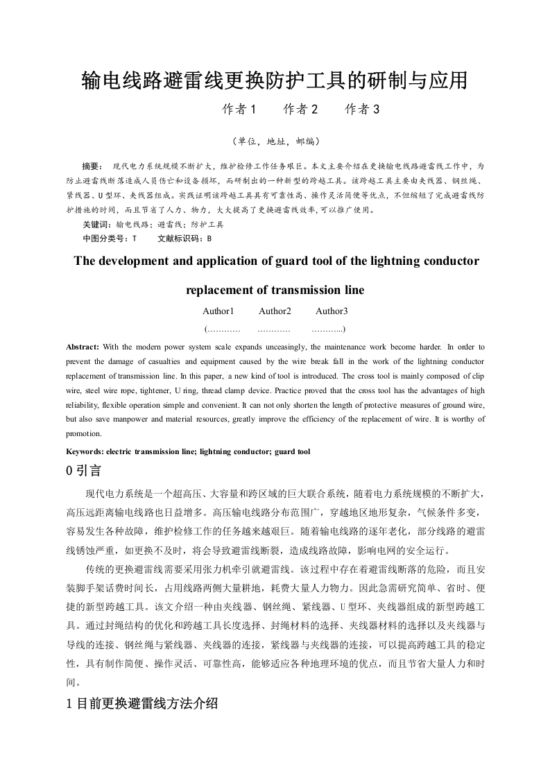 输电线路避雷线更换防护工具的研制与应用-知知文库