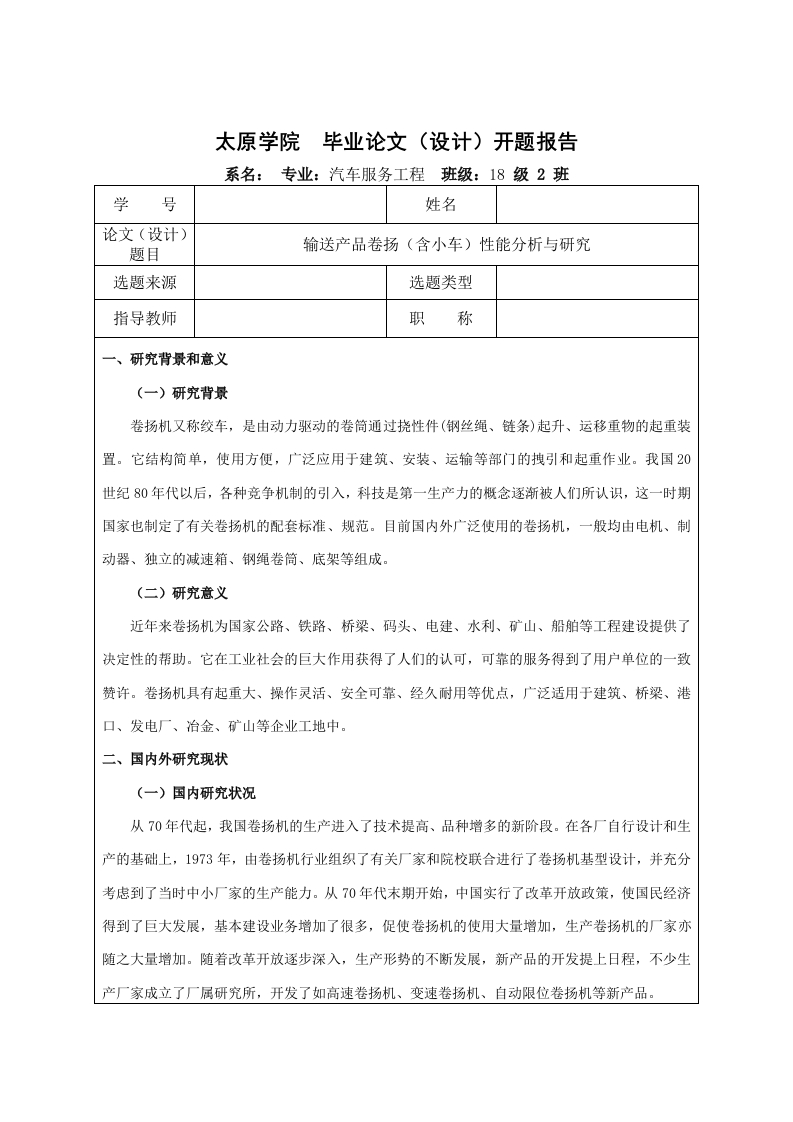 输送产品卷扬（含小车）性能分析与研究开题-知知文库
