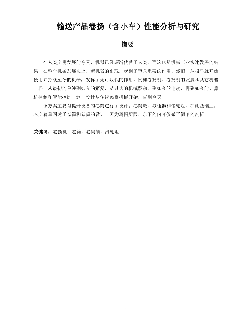 输送产品卷扬（含小车）性能分析与研究-知知文库
