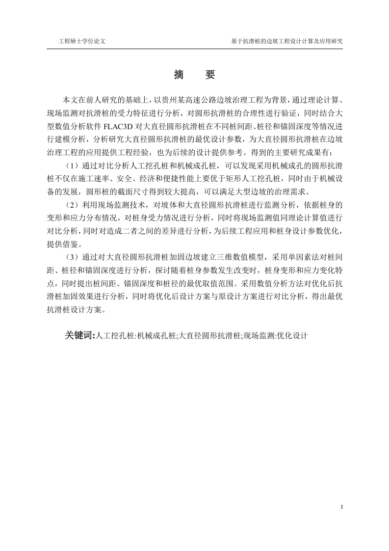 边坡工程中抗滑桩的设计方法及应用研究-知知文库