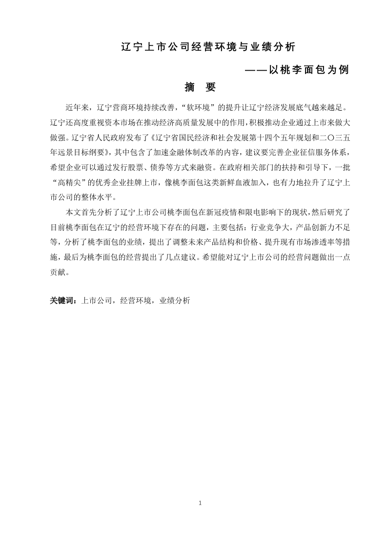 辽宁上市公司经营环境与业绩分析——以桃李面包为例-知知文库