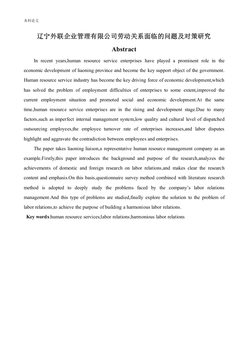 辽宁外联企业管理有限公司劳动关系面临的问题及对策研究-知知文库