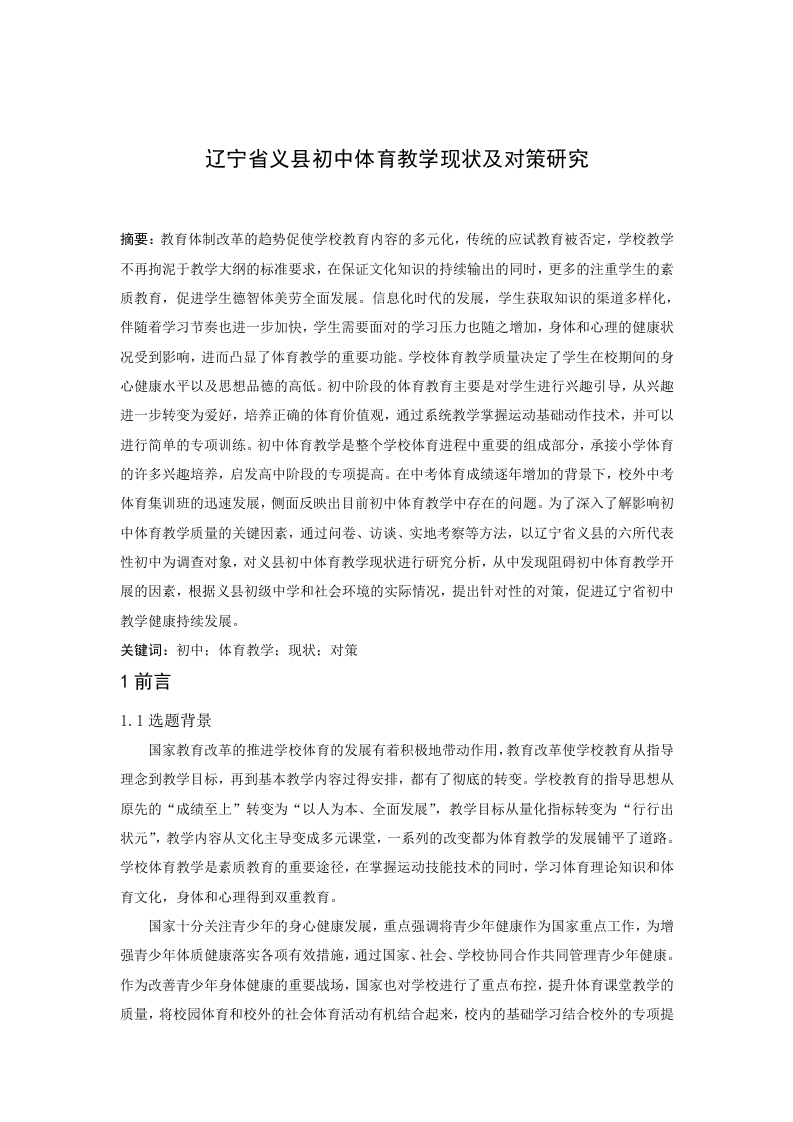 辽宁省义县初中体育教学现状及对策研究-知知文库