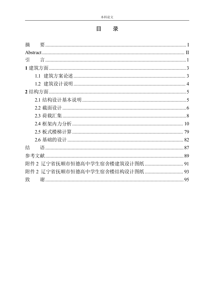 辽宁省抚顺市恒德高中学生宿舍楼建筑结构设计-知知文库
