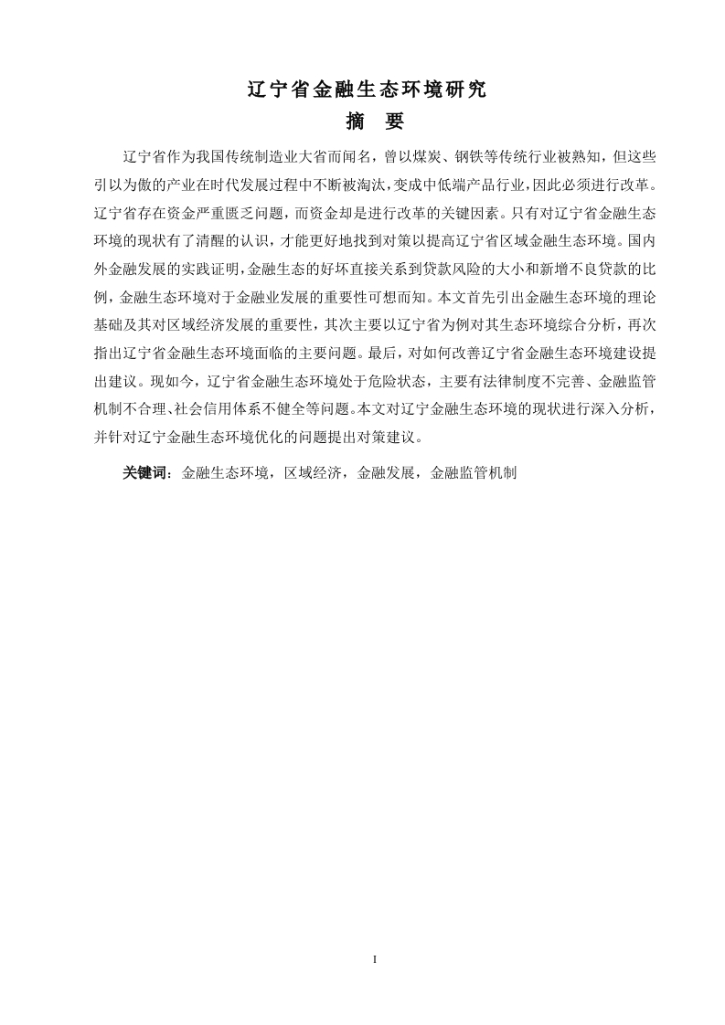 辽宁省金融生态环境研究-知知文库