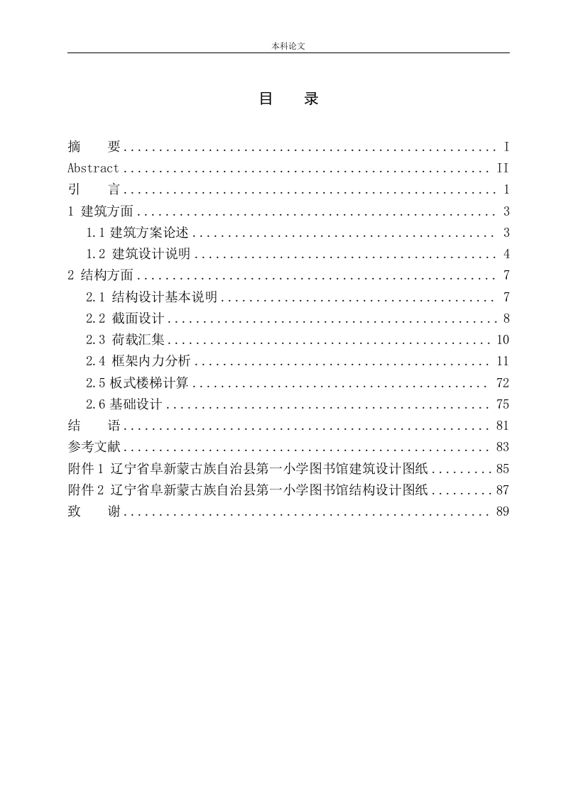 辽宁省阜新蒙古族自治县第一小学图书馆建筑结构设计-知知文库