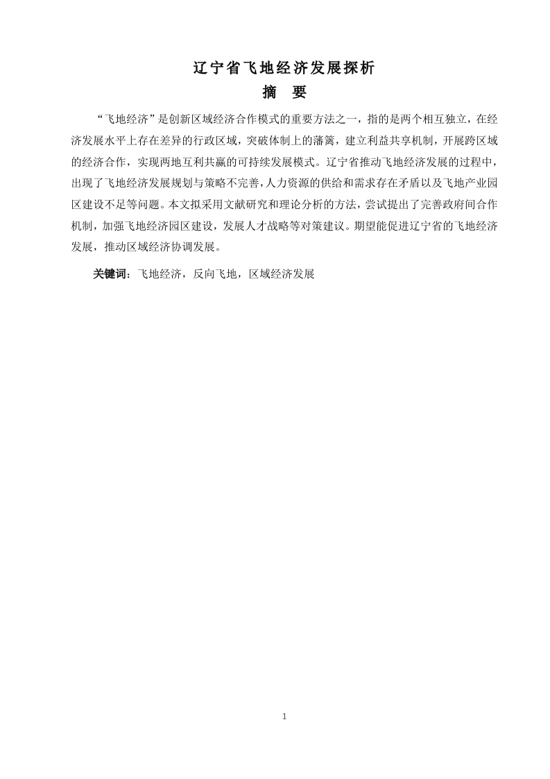 辽宁省飞地经济发展探析-知知文库