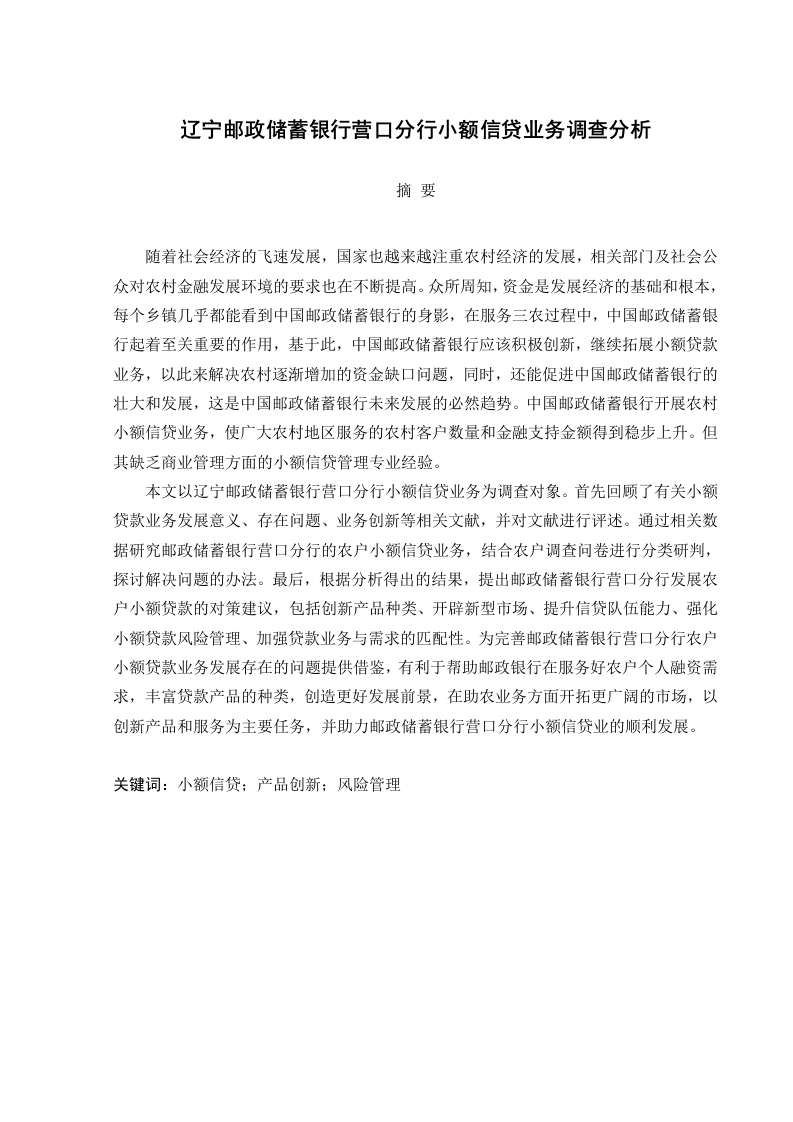 辽宁邮政储蓄银行营口分行小额信贷业务调查分析-知知文库