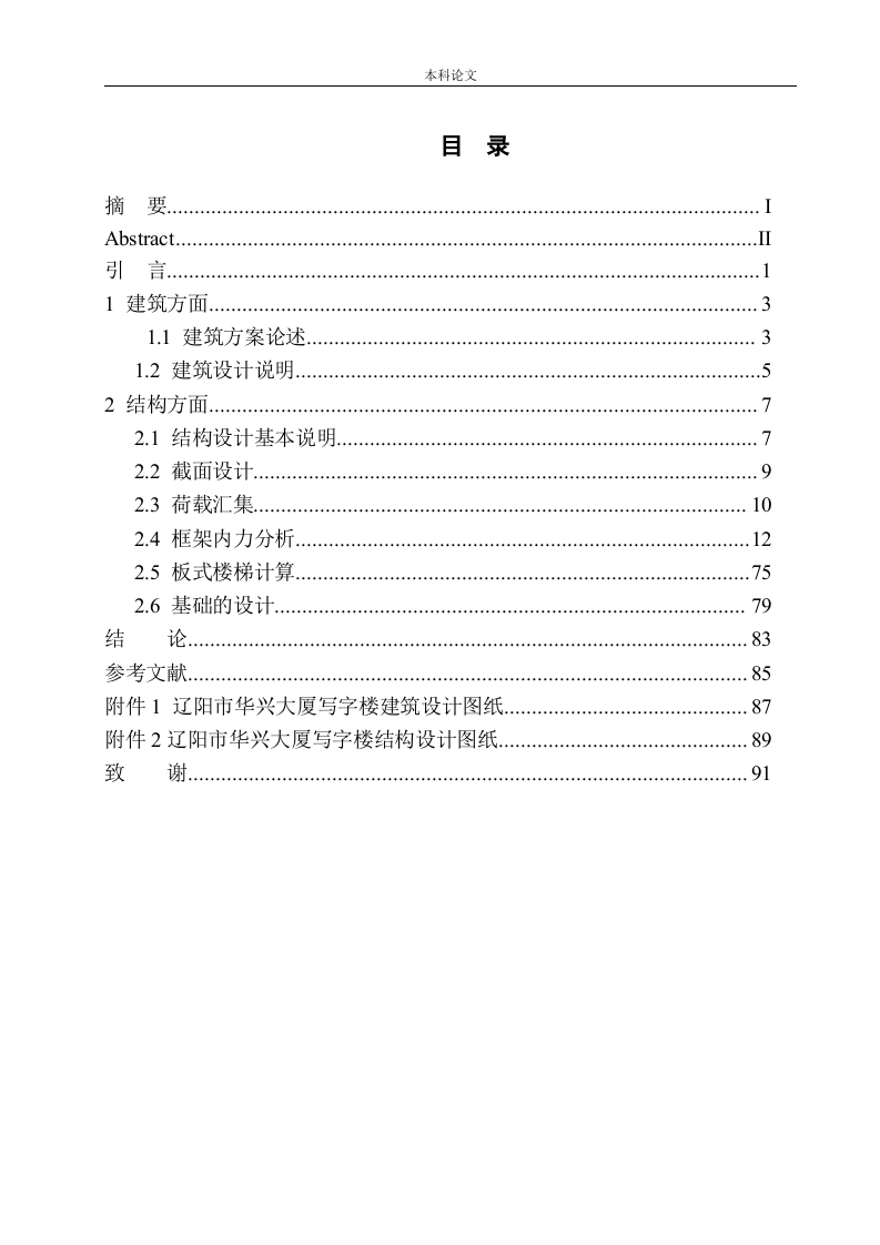 辽阳市华兴大厦写字楼建筑结构设计-知知文库