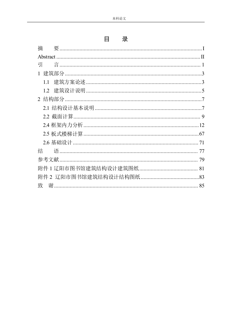 辽阳市图书馆建筑结构设计-知知文库