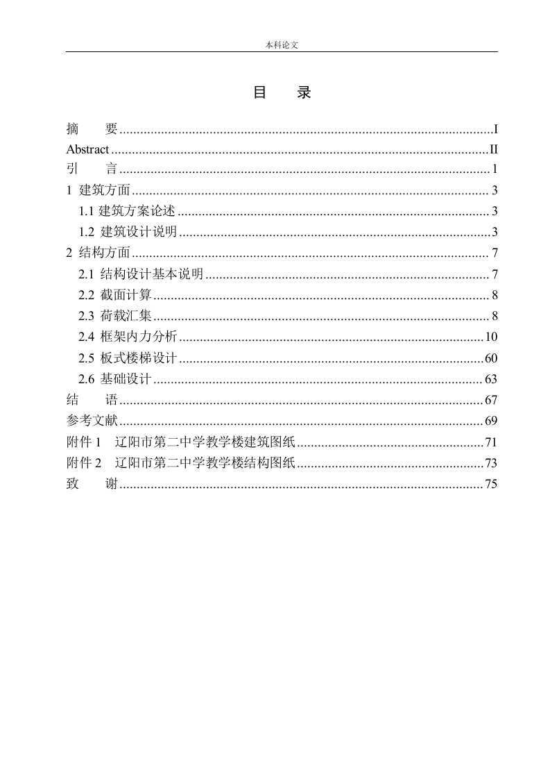 辽阳市第二中学教学楼建筑结构设计-知知文库