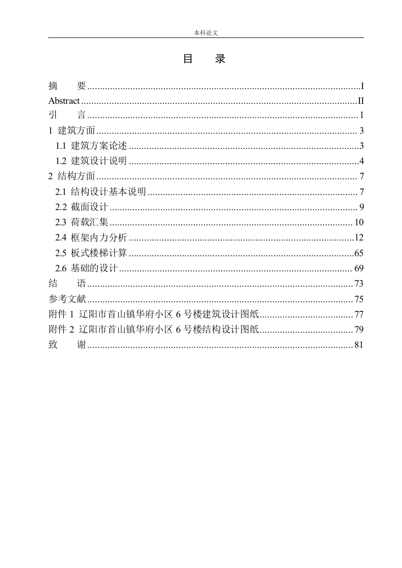 辽阳市首山镇华府小区6号楼建筑结构设计-知知文库