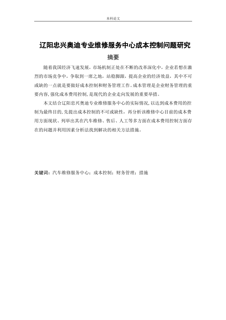 辽阳忠兴奥迪专业维修服务中心成本控制问题研究-知知文库