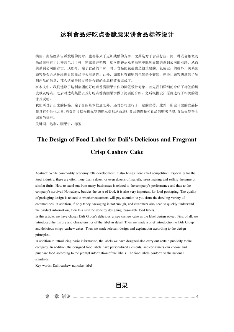 达利食品好吃点香脆腰果饼食品标签设计-知知文库