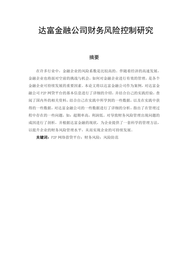 达富金融公司财务风险控制研究-知知文库