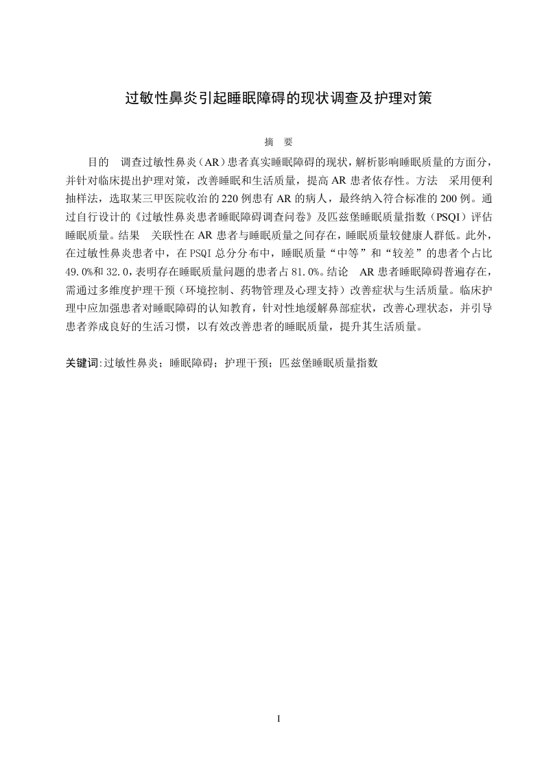 过敏性鼻炎引起睡眠障碍现状调查及护理对策-知知文库