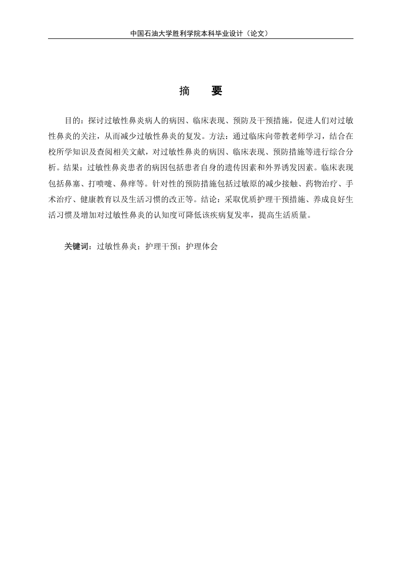 过敏性鼻炎病人的护理干预及护理体会-知知文库