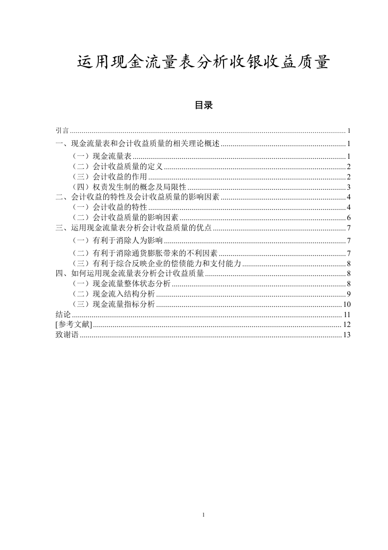 运用现金流量表分析收银收益质量-知知文库