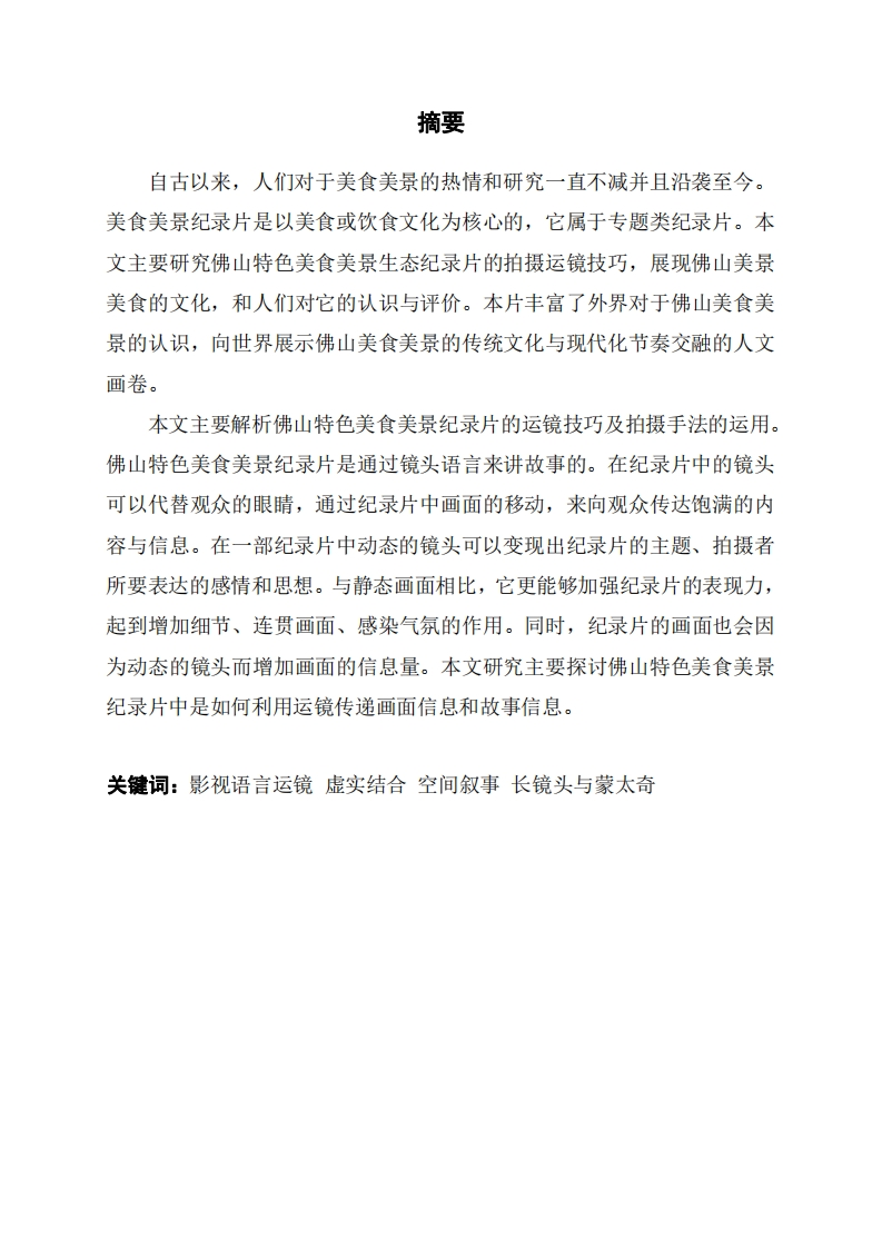 运镜技巧在佛山特色美食美景中的运用-知知文库