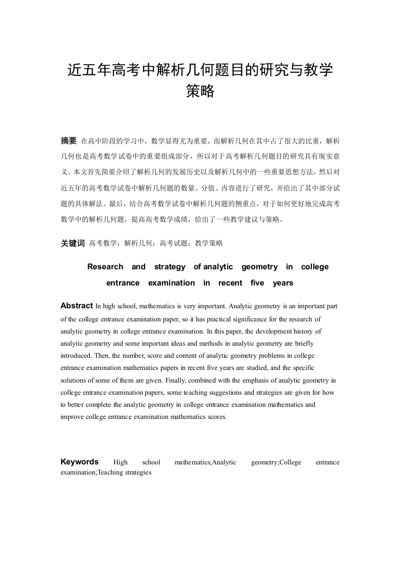 近五年高考中解析几何题目的研究与教学策略-知知文库