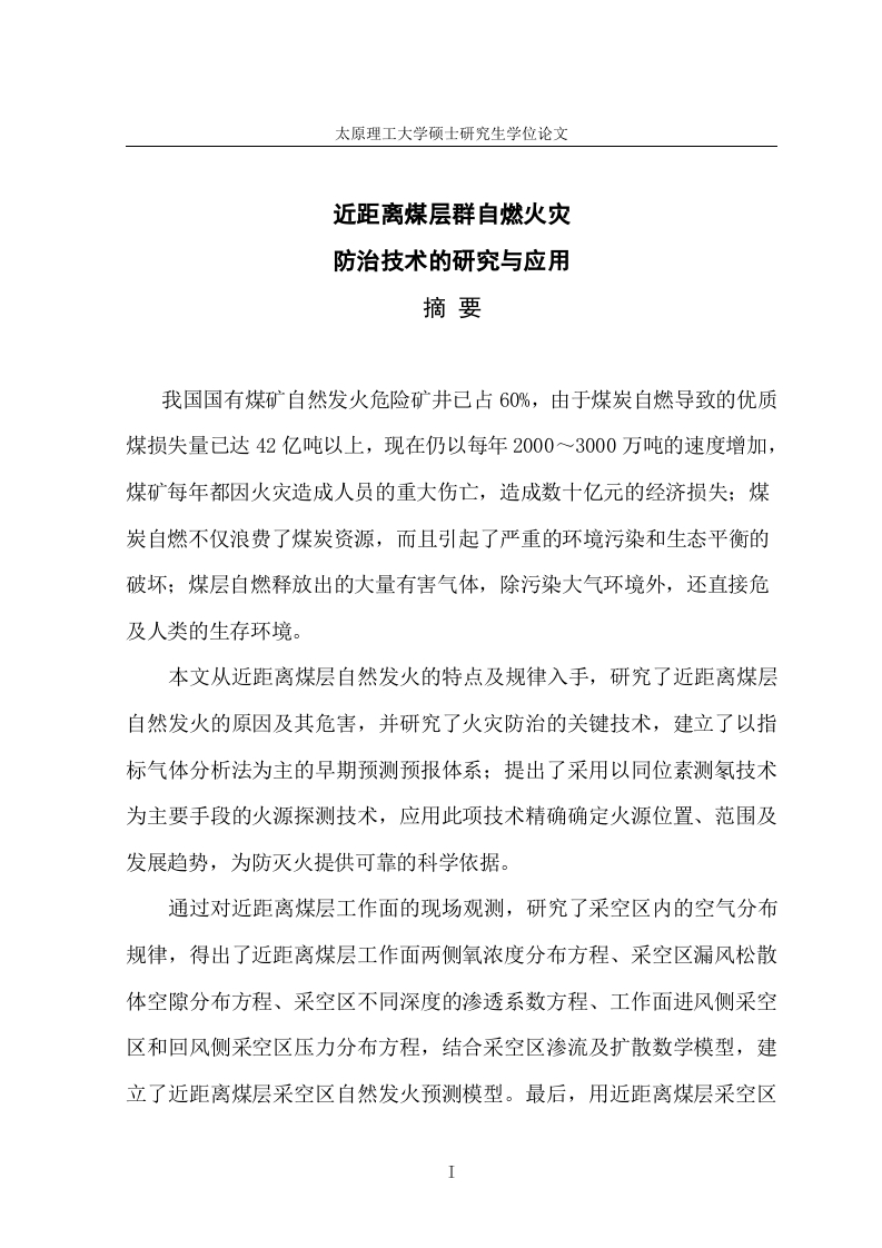 近距离煤层群开采自燃煤层火灾防治技术的研究与应用后-知知文库