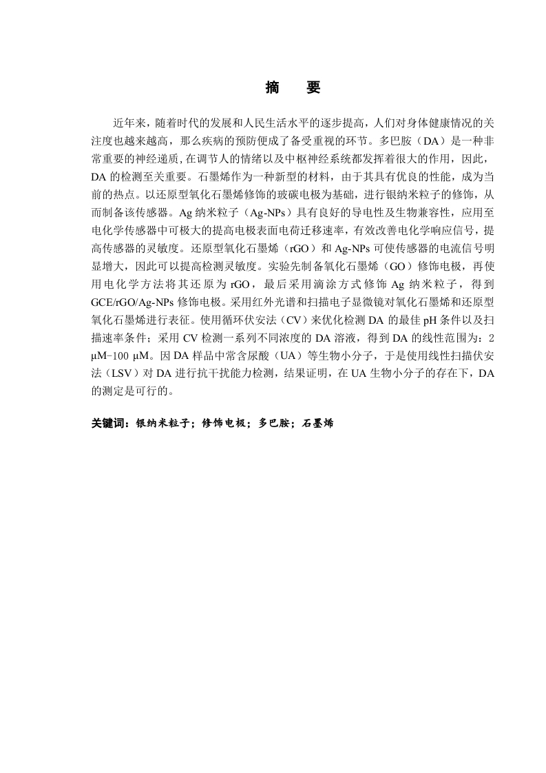 还原型氧化石墨烯_银纳米粒子修饰电极检测多巴胺-知知文库