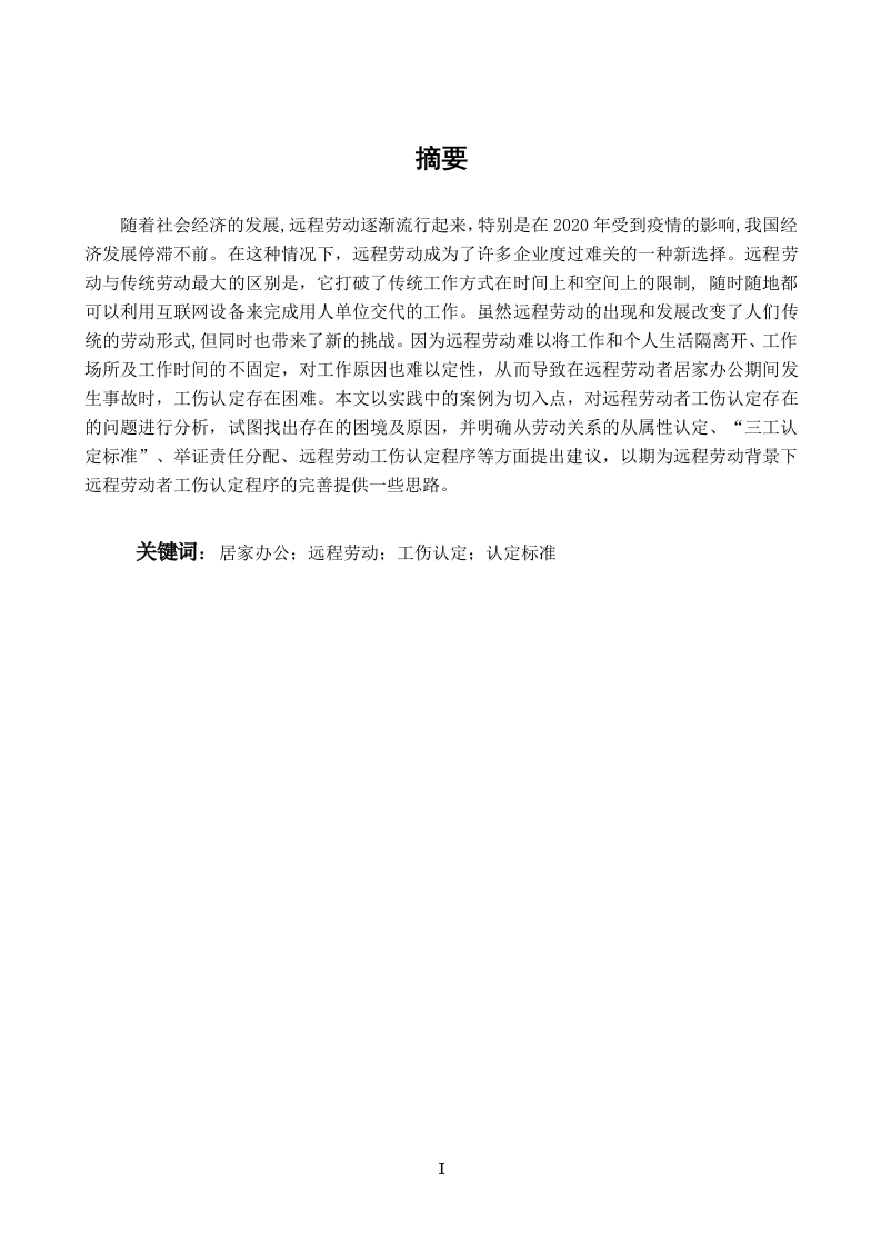 远程劳动背景下劳动者工伤认定的问题研究-知知文库