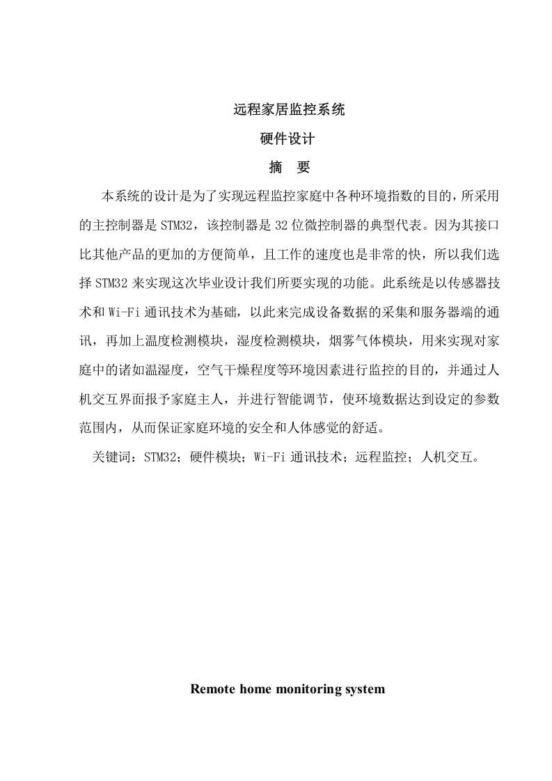 远程家居监控系统硬件设计-知知文库