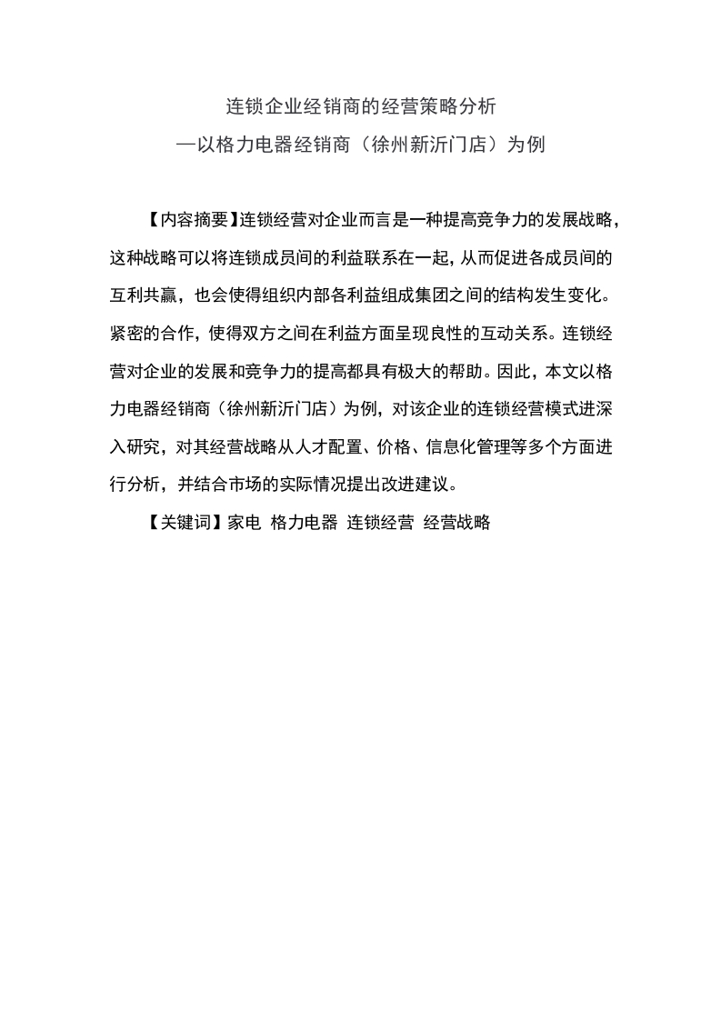 连锁企业经销商的经营策略分析—以格力电器经销商（徐州新沂门店）为例-知知文库