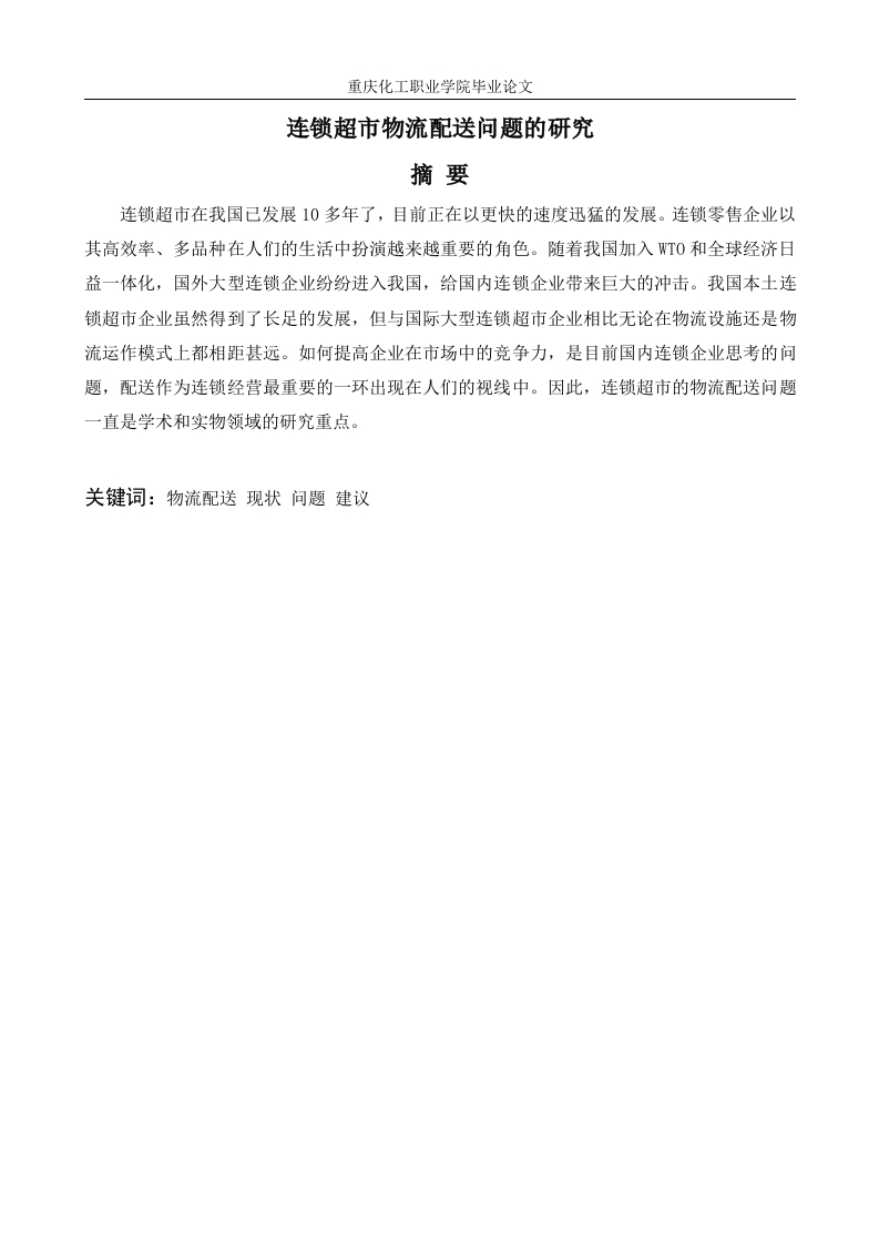 连锁超市物流配送问题的研究-知知文库
