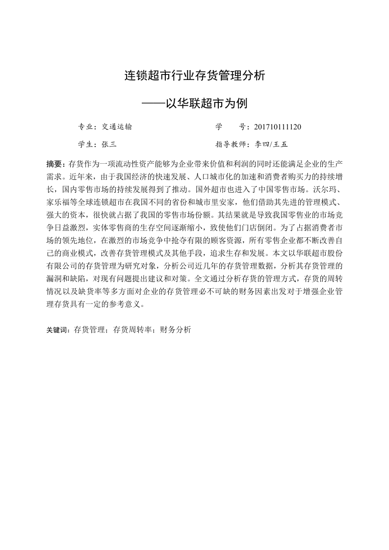 连锁超市行业存货管理分析——以华联超市为例-知知文库
