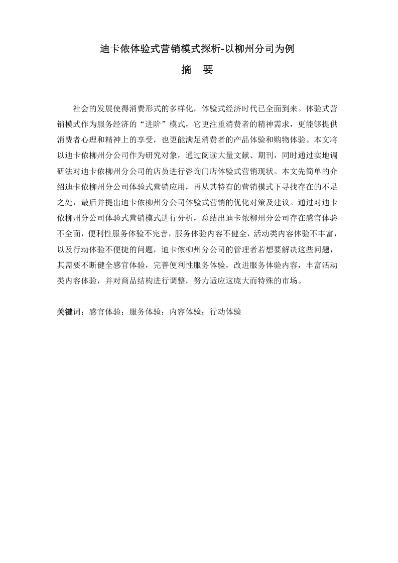 迪卡侬体验式营销模式探析-以柳州分司为例-知知文库