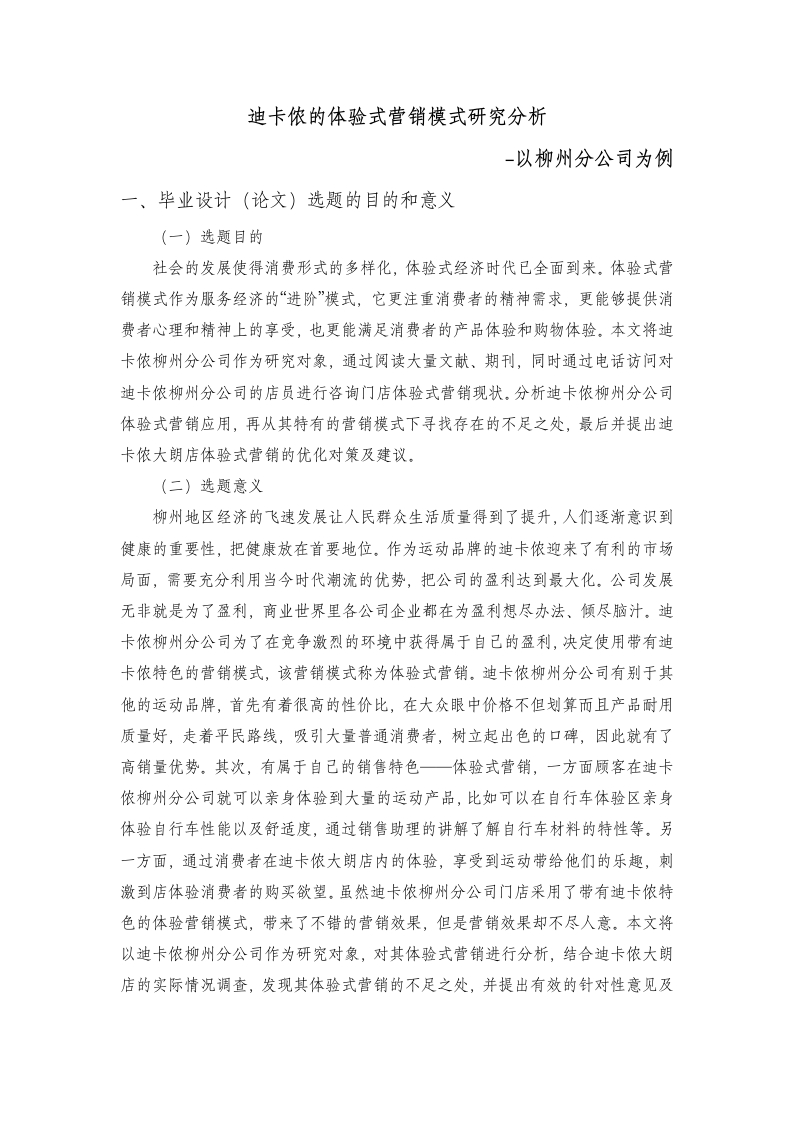 迪卡侬的体验式营销模式研究分析-以柳州分公司为例-开题报告-知知文库