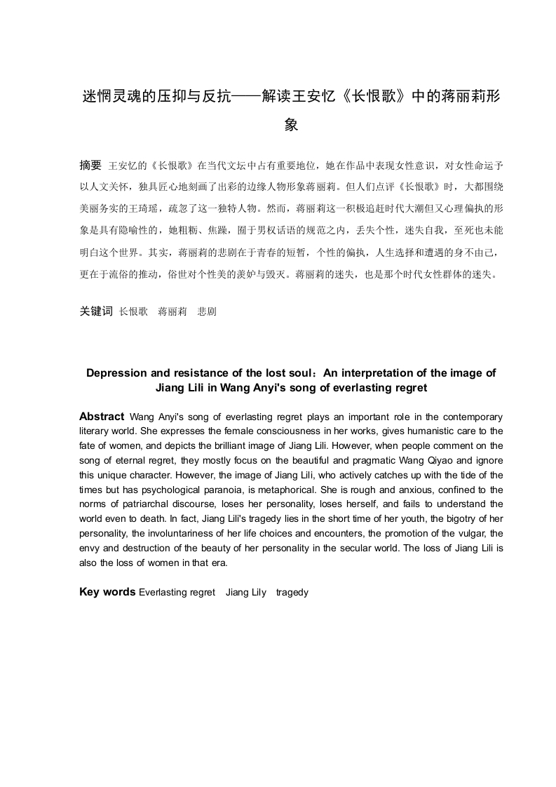 迷惘灵魂的压抑与反抗——解读王安忆《长恨歌》中的蒋丽莉形象-知知文库