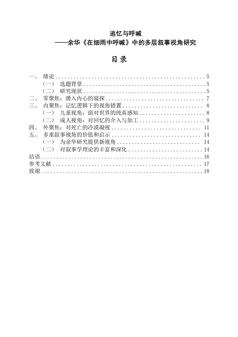 追忆与呼喊——余华《在细雨中呼喊》中的多层叙事视角研究-知知文库
