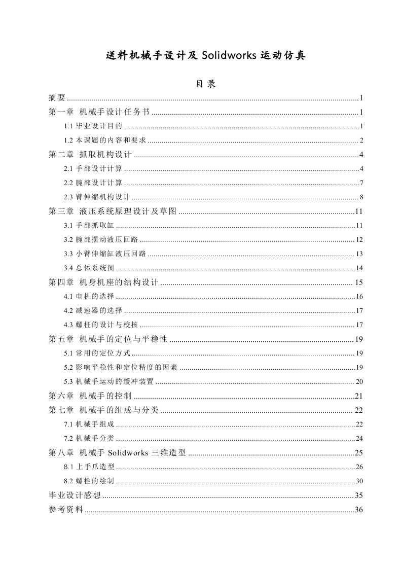送料机械手设计及Solidworks运动仿真-知知文库