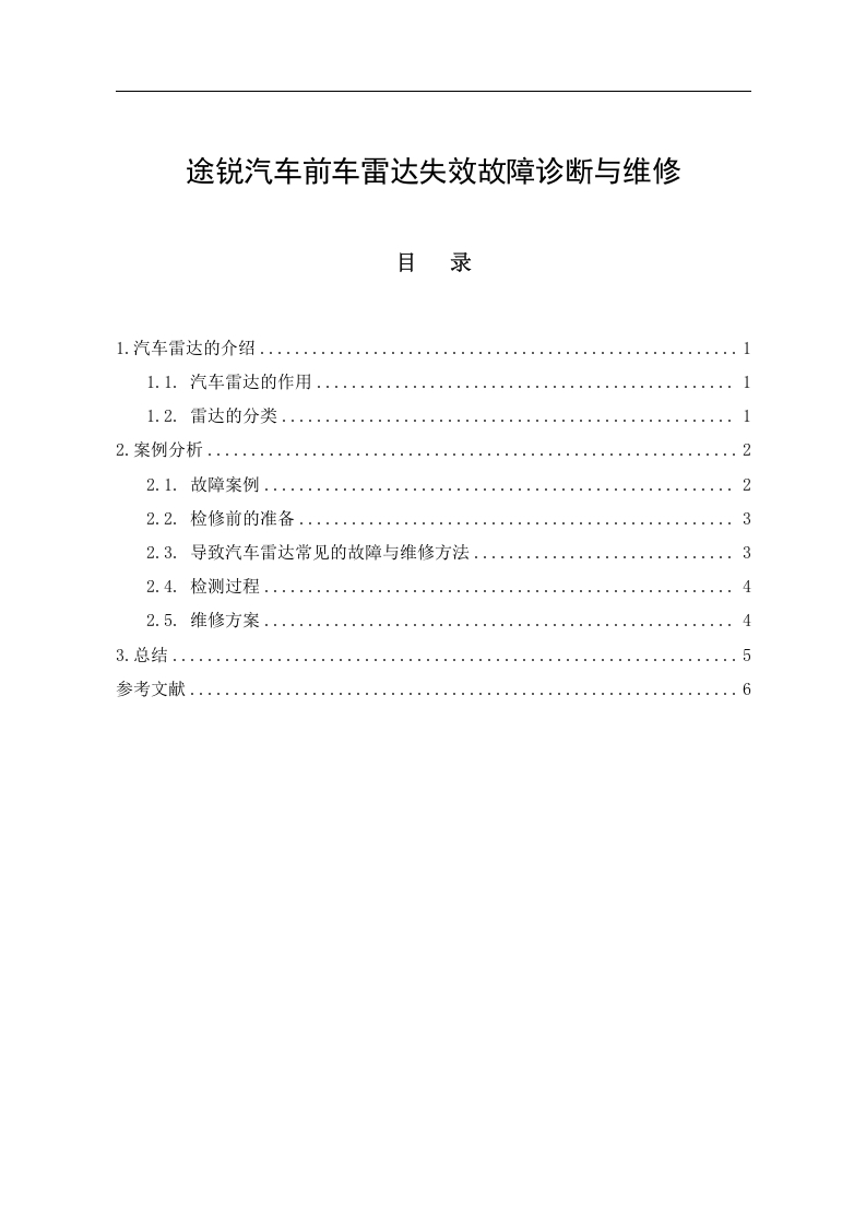 途锐汽车前车雷达失效故障诊断与维修-知知文库