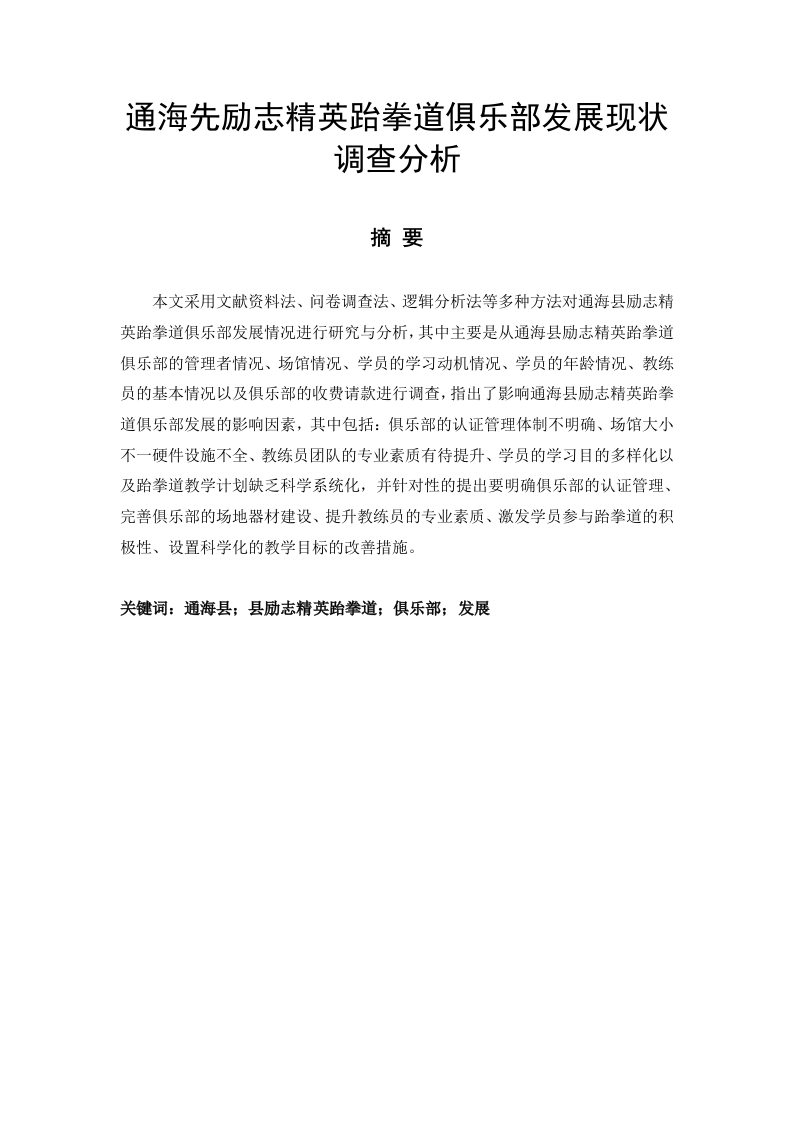 通海先励志精英跆拳道俱乐部发展现状调查分析-知知文库